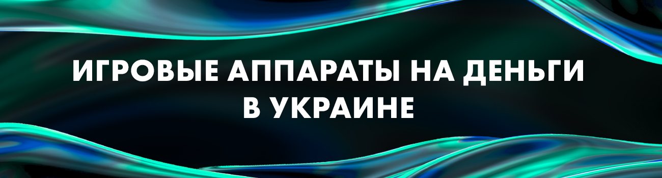 играть в игровые аппараты на гривны
