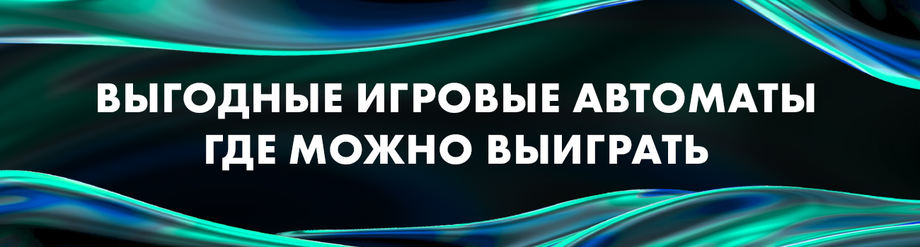 нормальные игровые автоматы на деньги