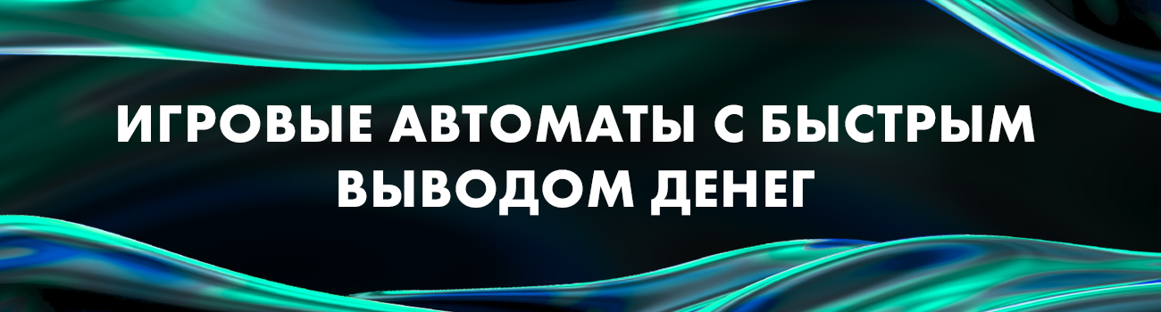 проверенные игровые автоматы с выводом