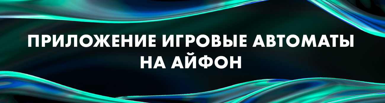 скачать игровые автоматы на iphone