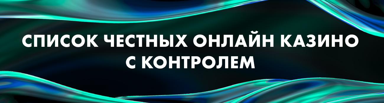 список казино с контролем честности