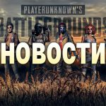 Новости PUBG