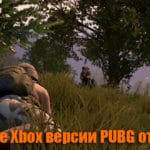 Обновление Xbox версии PUBG от 21.03.2018 патч №11