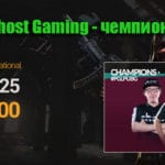 PGL PUBG Spring Invitational 2018: Ghost Gaming - чемпионы