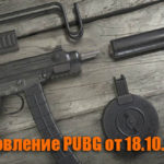 Обновление тестового сервера PUBG от 18.10.2018