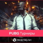 Проверенный сервис с турнирами по PUBG