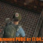 Обновление основных серверов PUBG от 17.04.2019