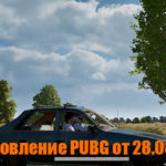 Обновление основных серверов PUBG от 28.08.2019