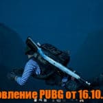Обновление основных серверов PUBG от 16.10.2019