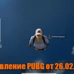 Обновление основных серверов PUBG от 26.02.2020