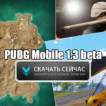 Как скачать PUBG Mobile 1.3 beta APK для Андроид