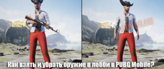 Как взять и убрать оружие в лобби в PUBG Mobile? Как взять и убрать оружие в лобби в PUBG Mobile?