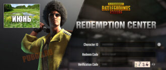 Redeem коды для игры PUBG Mobile за июнь 2021 Redeem коды для игры PUBG Mobile за июнь 2021
