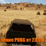 Обновление основных серверов PUBG от 23.06.2021